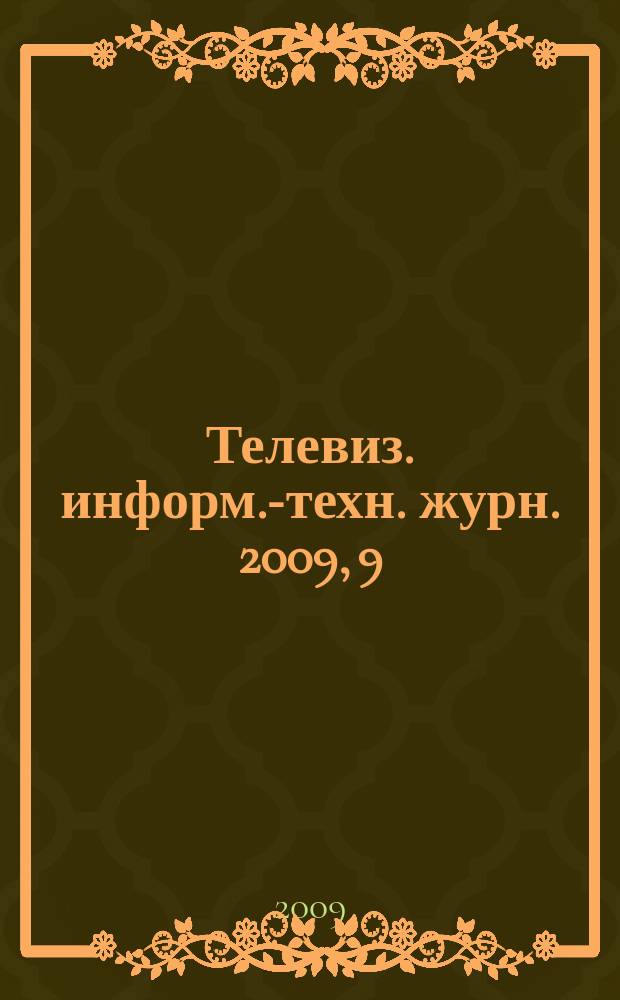 Телевиз. информ.-техн. журн. 2009, 9 (153)