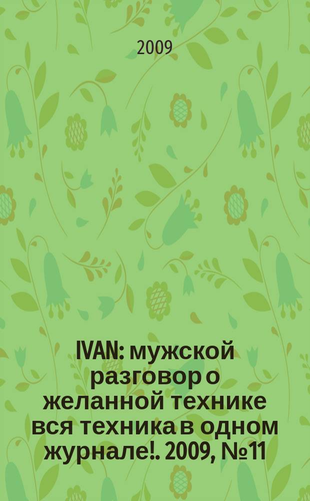 IVAN : мужской разговор о желанной технике вся техника в одном журнале !. 2009, № 11