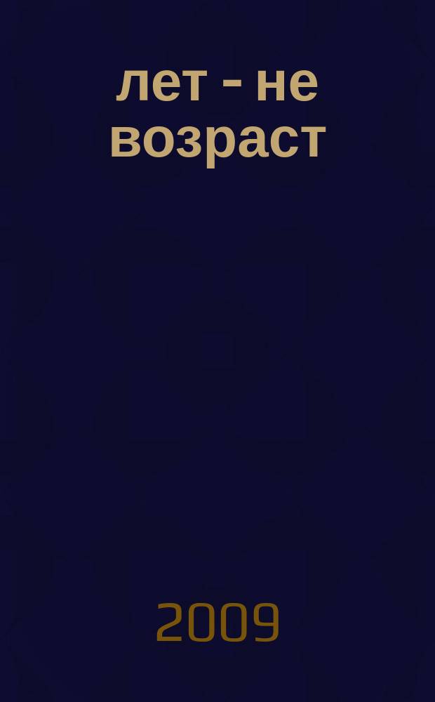 60 лет - не возраст : Прил. к журн. "Будь здоров!" для пенсионеров. 2009, № 9 (77)