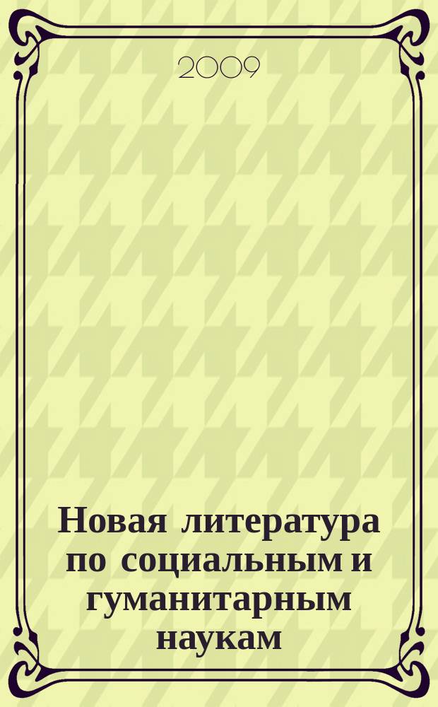 Новая литература по социальным и гуманитарным наукам : библиографический указатель. 2009, № 12