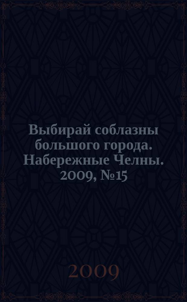 Выбирай соблазны большого города. Набережные Челны. 2009, № 15 (22)