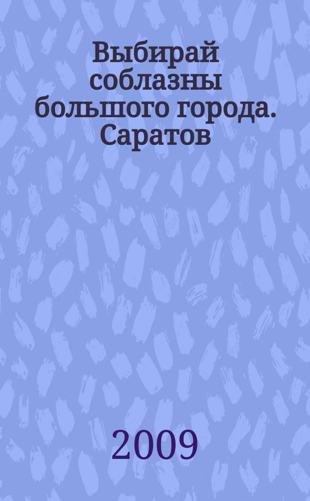Выбирай соблазны большого города. Саратов : рекламно-информационный журнал. 2009, № 10 (40)