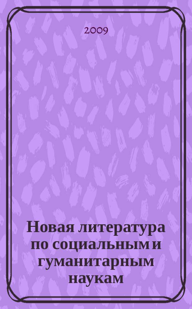 Новая литература по социальным и гуманитарным наукам : библиографический указатель. 2009, № 12