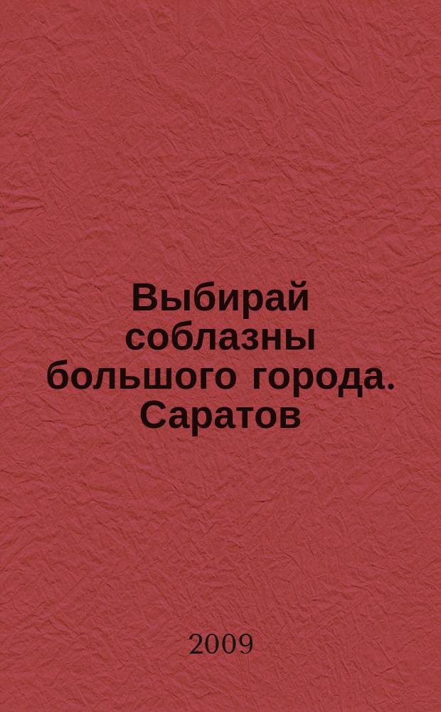 Выбирай соблазны большого города. Саратов : рекламно-информационный журнал. 2009, № 11 (41)