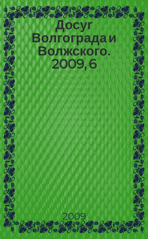 Досуг Волгограда и Волжского. 2009, 6 (74)