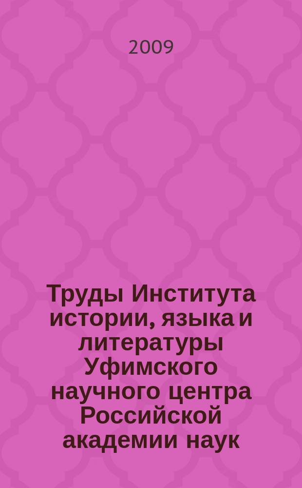 Труды Института истории, языка и литературы Уфимского научного центра Российской академии наук. Вып. 3