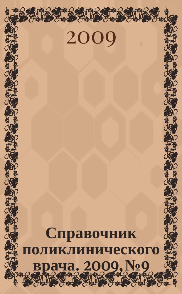 Справочник поликлинического врача. 2009, № 9