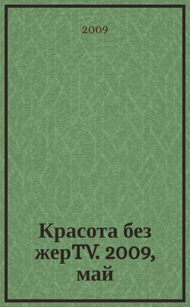 Красота без жерTV. 2009, май/июнь