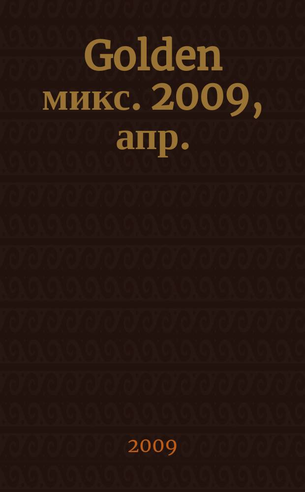 Golden микс. 2009, апр. (5)