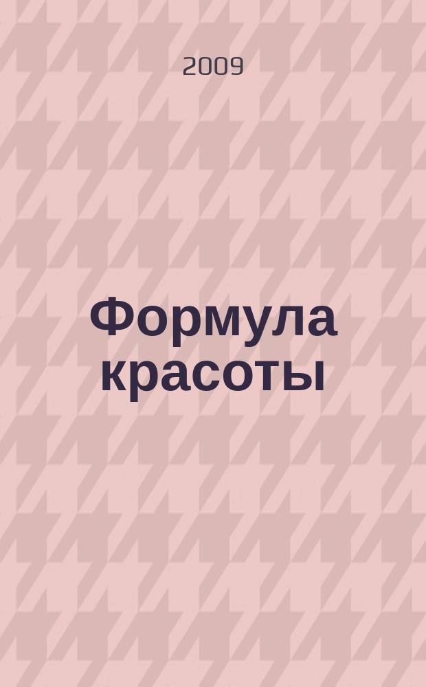 Формула красоты : астраханский журнал для семейного чтения. 2009, № 2 (25)