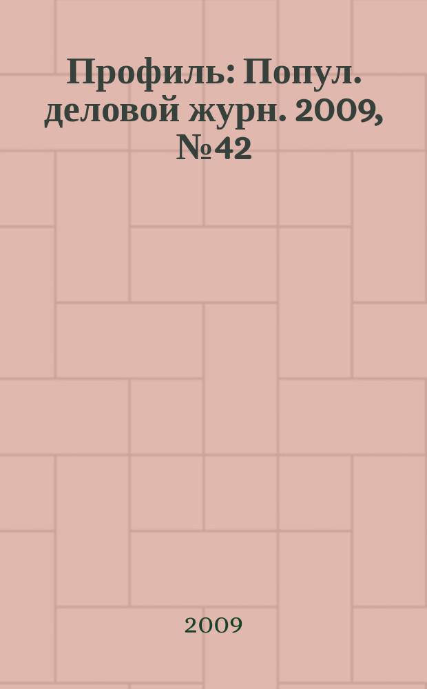 Профиль : Попул. деловой журн. 2009, № 42