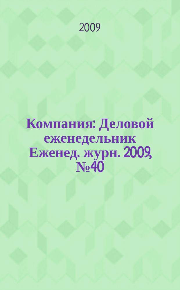 Компания : Деловой еженедельник Еженед. журн. 2009, № 40 (581)