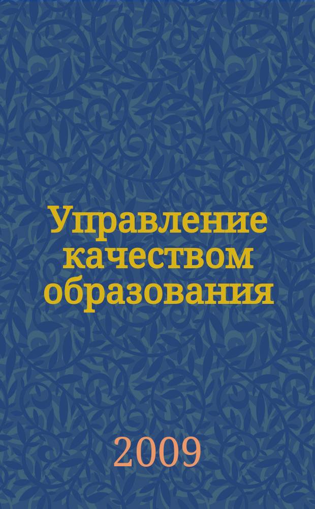 Управление качеством образования: теория и практика эффективного администрирования : научно-методический журнал для руководителей образовательных учреждений и специалистов в области управления образованием. 2009, № 5