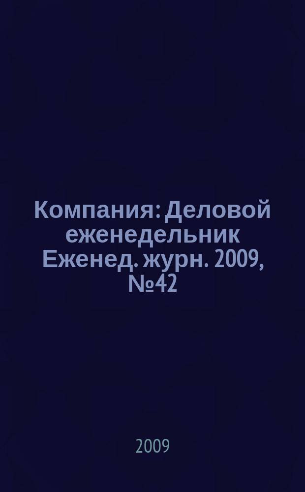 Компания : Деловой еженедельник Еженед. журн. 2009, № 42 (583)