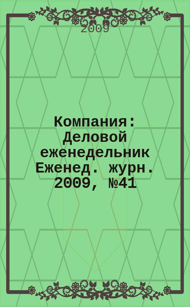 Компания : Деловой еженедельник Еженед. журн. 2009, № 41 (582)