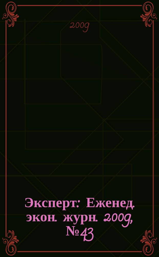 Эксперт : Еженед. экон. журн. 2009, № 43 (680)