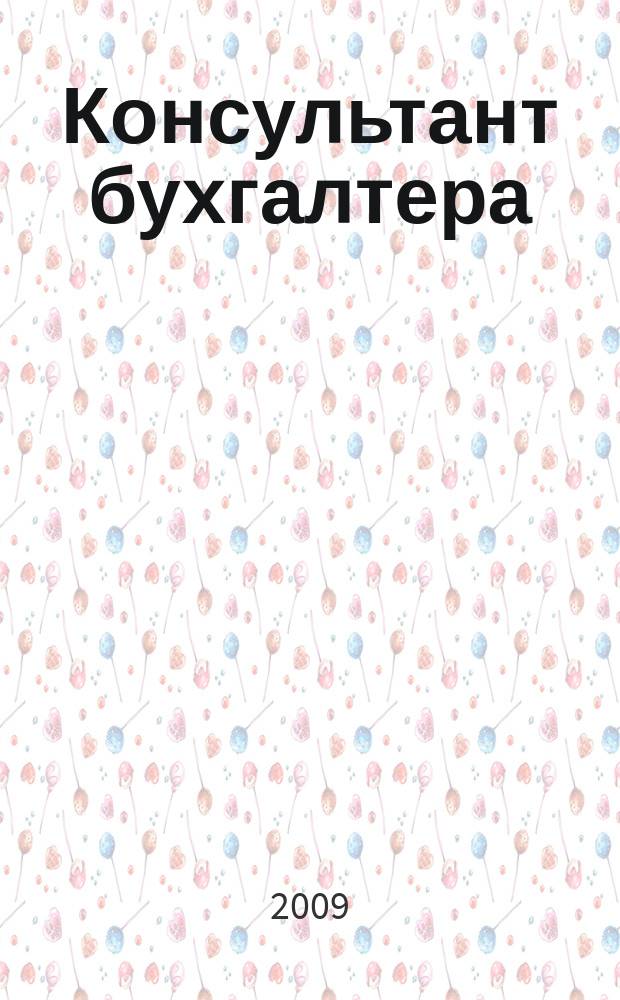 Консультант бухгалтера : Информ.-справ. изд. 2009, 11 (194)