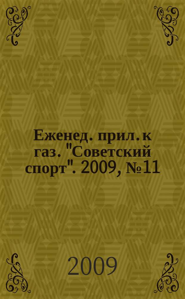 64 : Еженед. прил. к газ. "Советский спорт". 2009, № 11 (1105)