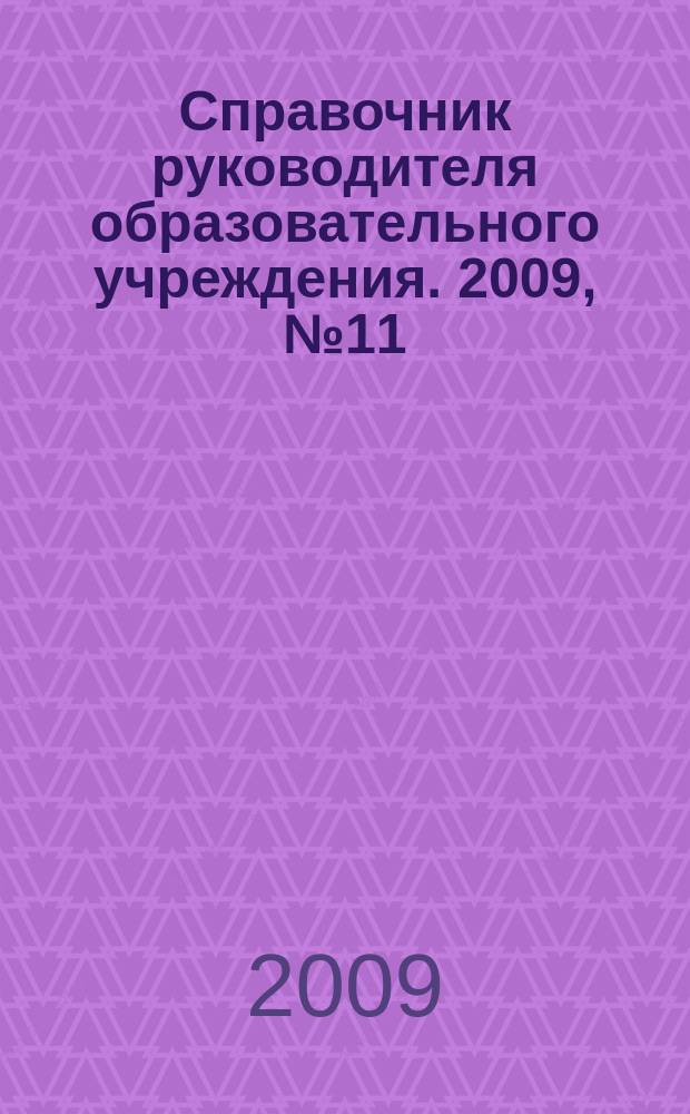 Справочник руководителя образовательного учреждения. 2009, № 11