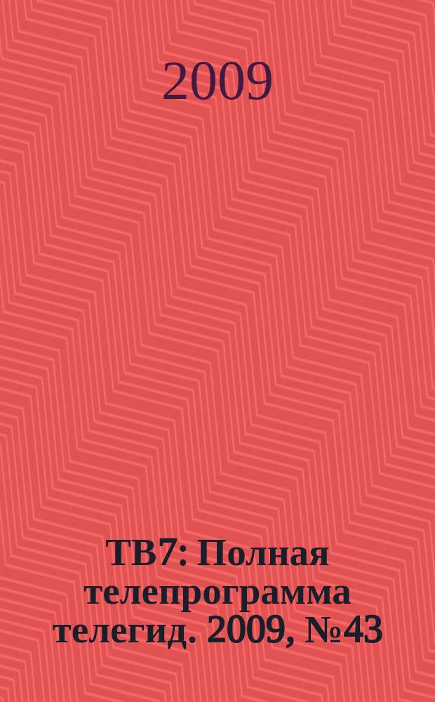 ТВ7 : Полная телепрограмма телегид. 2009, № 43