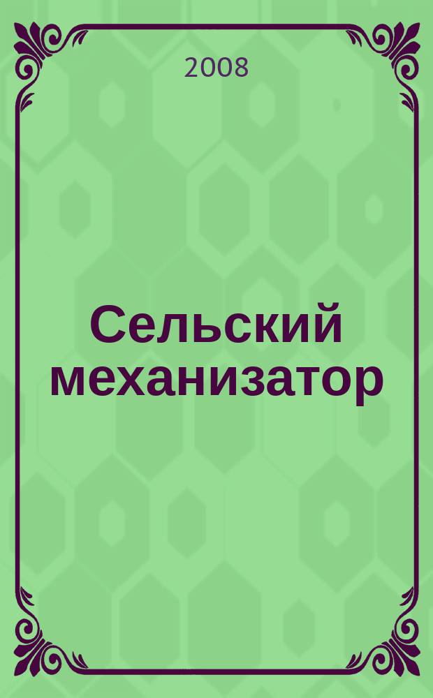 Сельский механизатор : Массово-производ. журн. М-ва с. х. СССР. 2008, № 1
