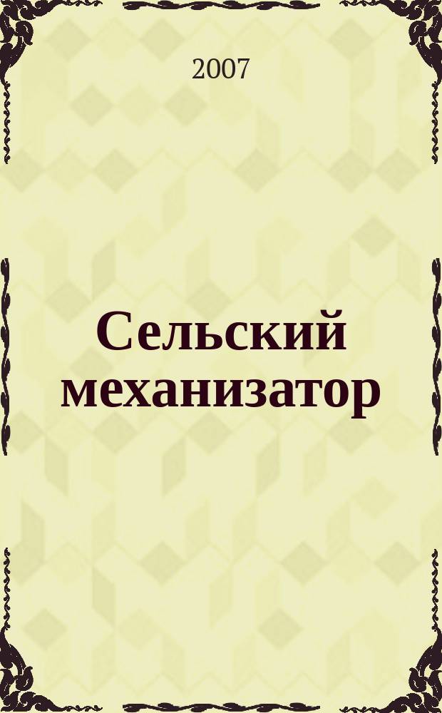 Сельский механизатор : Массово-производ. журн. М-ва с. х. СССР. 2007, № 6
