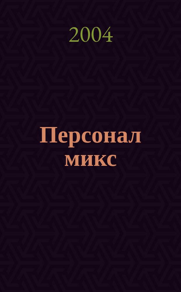 Персонал микс : Науч.-практ. журн. по вопр. упр. персоналом. 2004, № 5 (24)