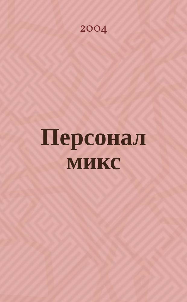 Персонал микс : Науч.-практ. журн. по вопр. упр. персоналом. 2004, № 6 (25)