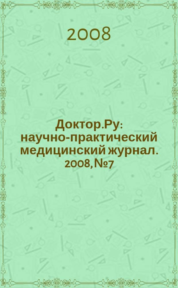 Доктор.Ру : научно-практический медицинский журнал. 2008, № 7 : Аппаратная реабилитация
