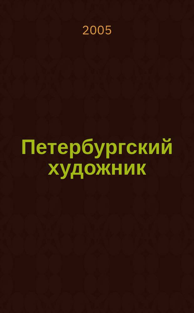 Петербургский художник : иллюстрированный журнал. 2005, № 1