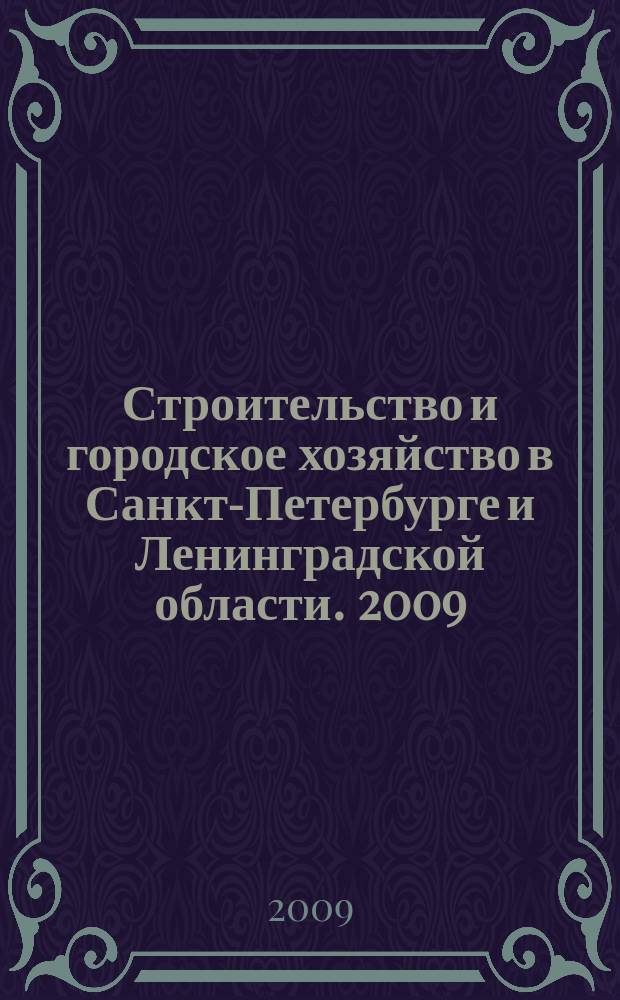 Строительство и городское хозяйство в Санкт-Петербурге и Ленинградской области. 2009, № 4 (110)
