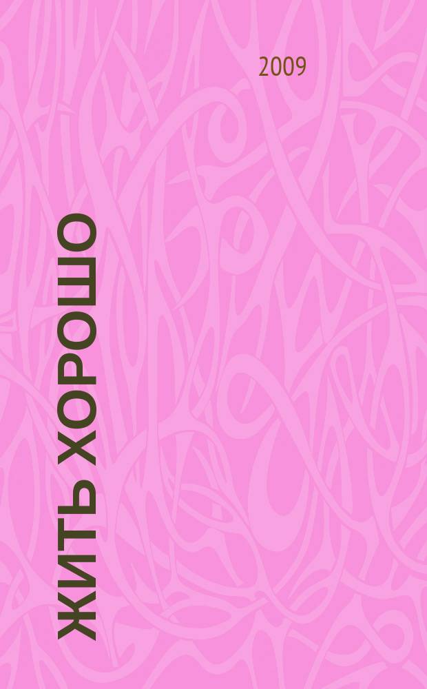 Жить хорошо : Журнал для тех, кто стремится к лучшему Рекламно-информационное издание. 2009, № 10 (36)