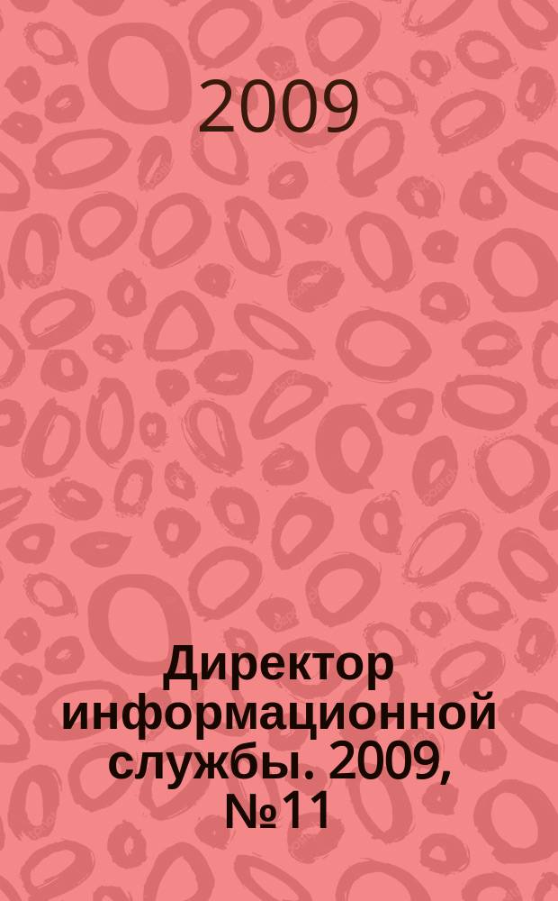 Директор информационной службы. 2009, № 11