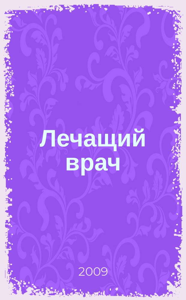 Лечащий врач : Журн. для практ. врача. 2009, № 10