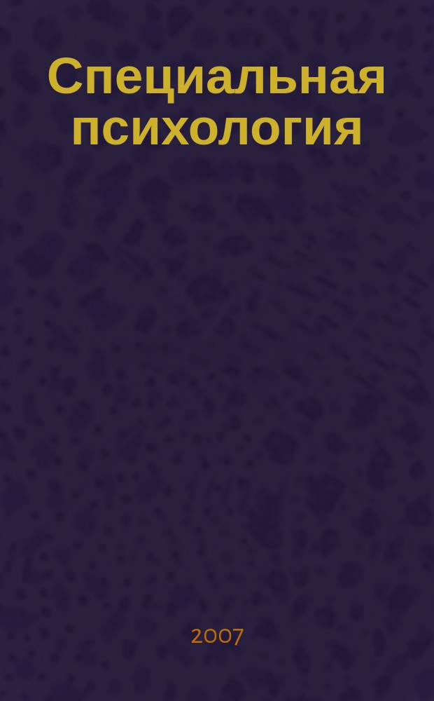 Специальная психология : научно-методический журнал. 2007, № 2 (12)