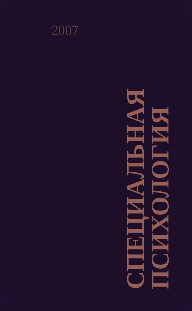 Специальная психология : научно-методический журнал. 2007, № 1 (11)