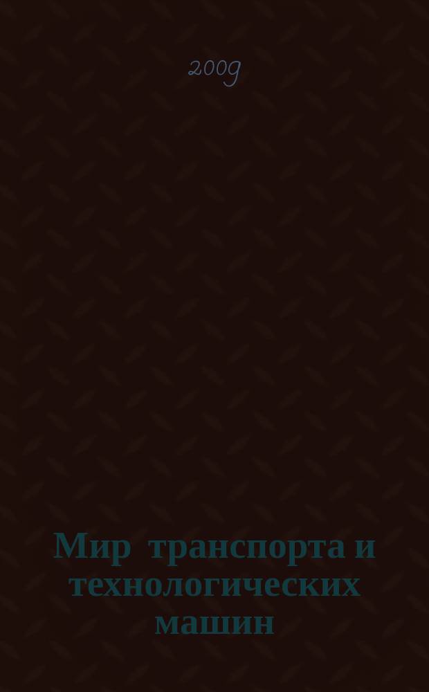 Мир транспорта и технологических машин : научно-технический журнал Орловского государственного технического университета. 2009, 3/26 (570)