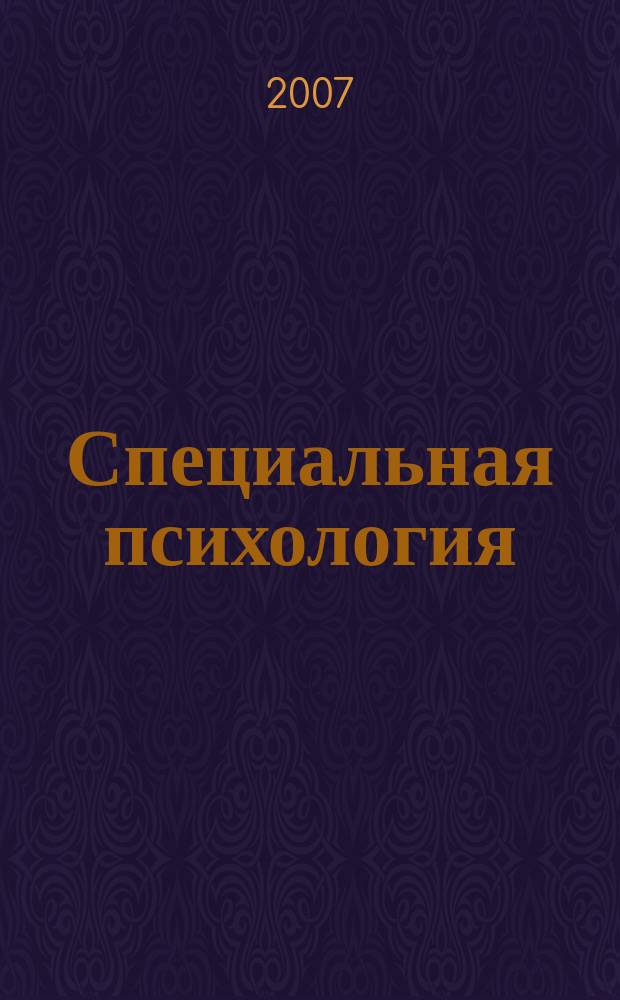 Специальная психология : научно-методический журнал. 2007, № 4 (14)