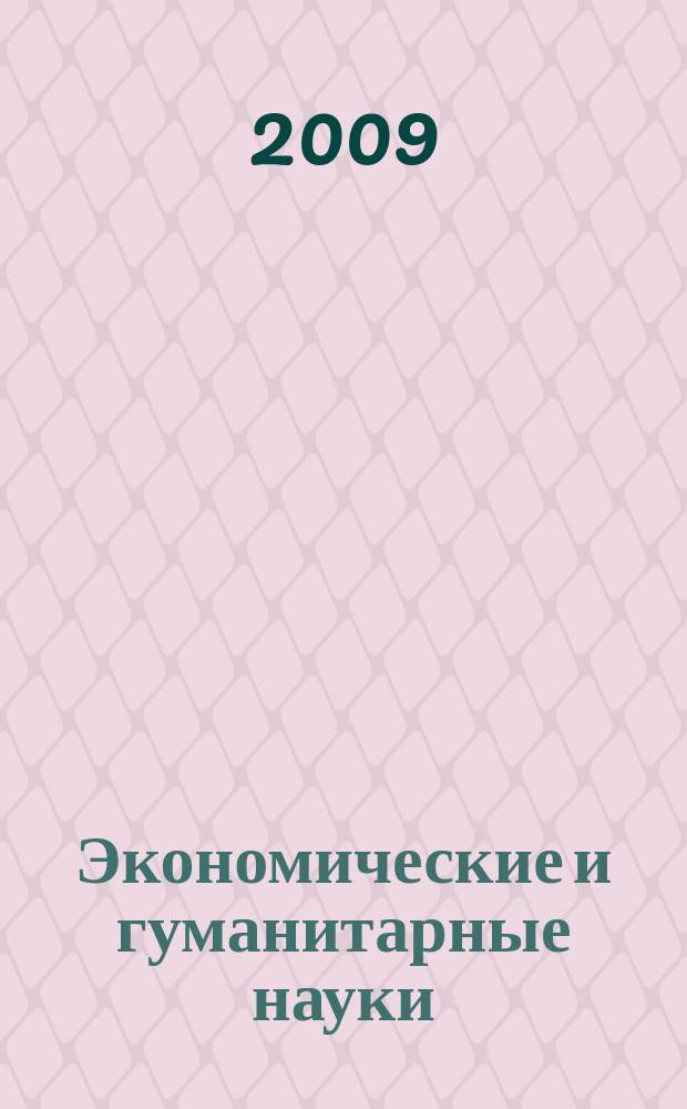 Экономические и гуманитарные науки (ЭиГН) : известия ОрелГТУ научно-практический журнал Орловского государственного технического университета. 2009, № 7/213 (581)