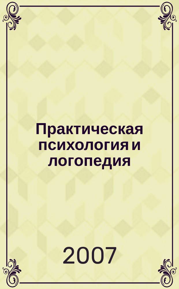 Практическая психология и логопедия : Науч.-метод. журн. 2007, № 5 (28)