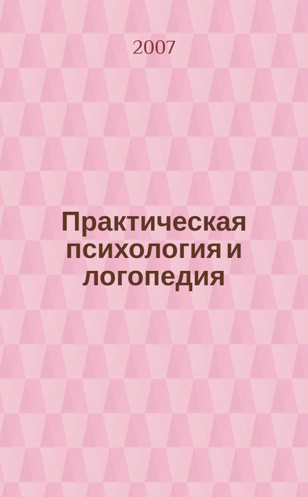 Практическая психология и логопедия : Науч.-метод. журн. 2007, № 6 (29)