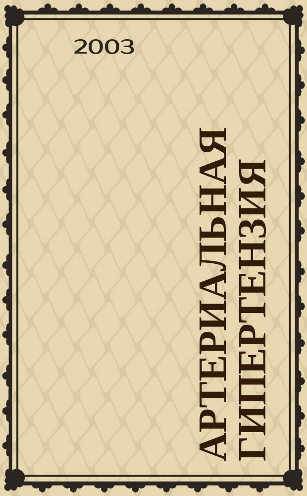 Артериальная гипертензия : Науч.-практ. журн. Т. 9, № 2