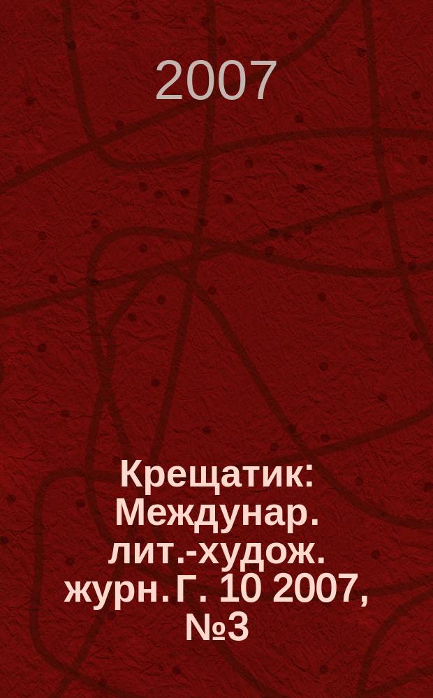 Крещатик : Междунар. лит.-худож. журн. Г. 10 2007, № 3 (37)