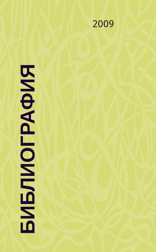 Библиография : Науч.-теорет. и науч.-практ. журн. 2009, 5 (364)