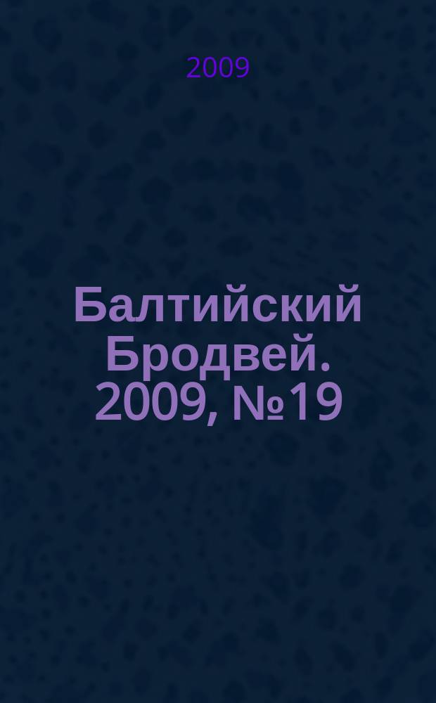 Балтийский Бродвей. 2009, № 19 (77)