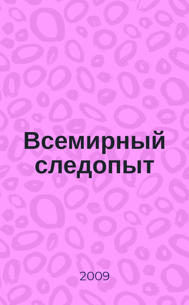 Всемирный следопыт : Журн. приключений, путешествий и краеведения. 2009, № 11 : Египет. Луксор