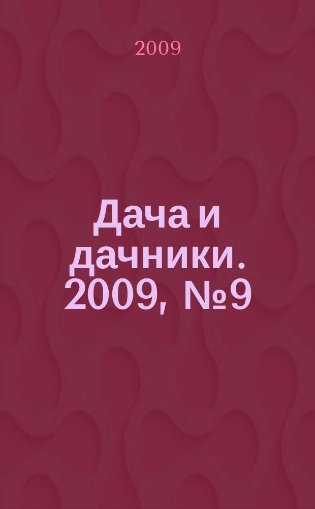 Дача и дачники. 2009, № 9 (2)