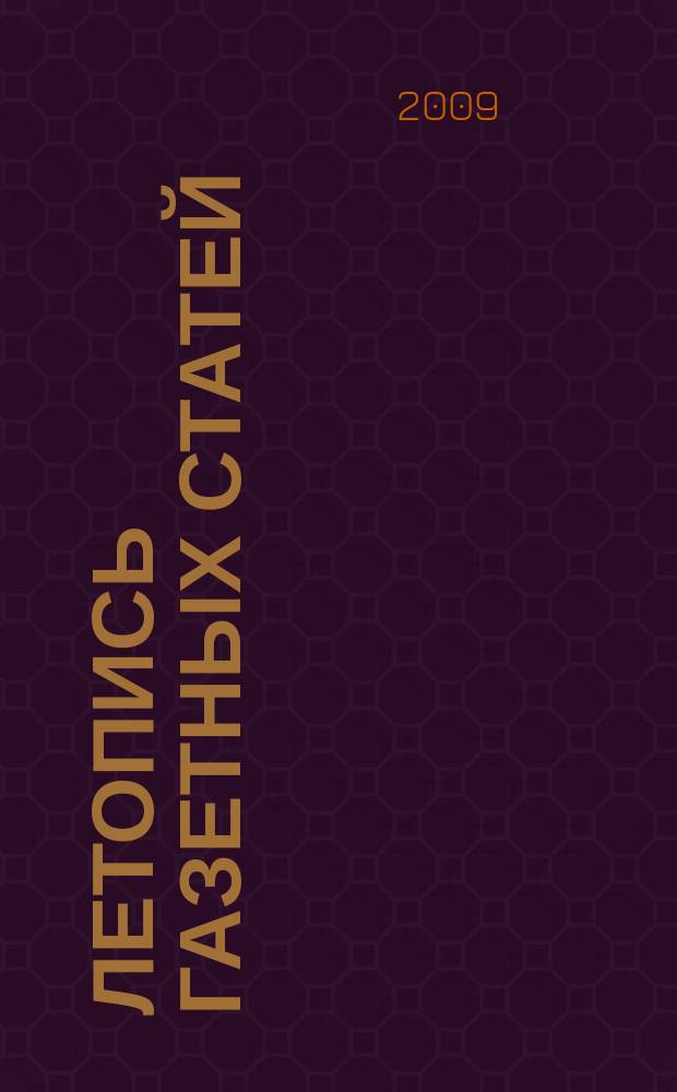 Летопись газетных статей : Орган гос. библиографии СССР. 2009, 42