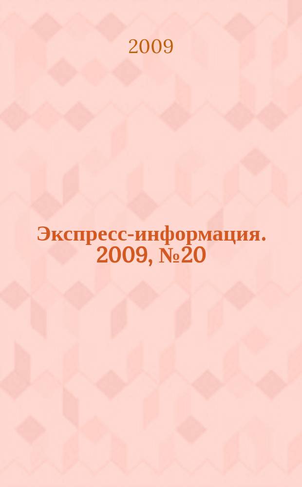 Экспресс-информация. 2009, № 20