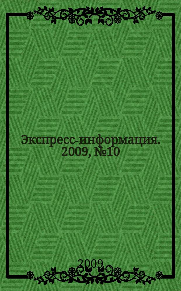 Экспресс-информация. 2009, № 10